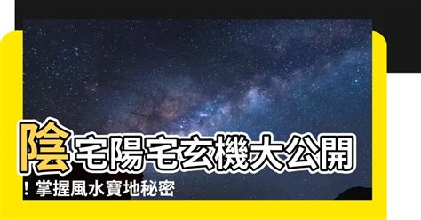 陰宅方位|【陰宅風水方位】解碼陰宅風水奧秘：佈局方位指引讓你安心長眠。